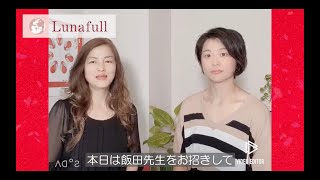 【フェミニンケア】Lunafull@talk 第５回【ゲスト：飯田侑己先生】