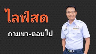 Ep.355 ถามมา-ตอบไป 15 ส.ค.2565 #การเมืองการเลือกตั้ง