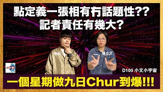 點定義一張相有冇話題性?? 記者責任有幾大? 一個星期做九日 Chur到爆!!!!!｜小文小宇宙｜潘小文、蝌蚪