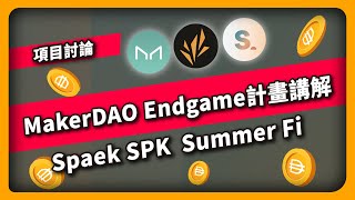 MakerDAO的Endgame計畫講解 Spaek SPK Summer Fi - 項目介紹(792集)