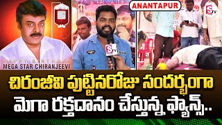 Megastar Chiranjeevi Birthday Celebration || Fans Mega Blood Donation Camp at Anantapur || SumanTV