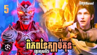 ពិភពនៃក្បាច់គុន រដូវកាលទី5 EP05 | និទានNovel Martial Universe Season 5 Ep397