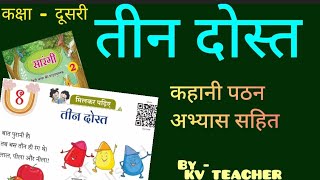 तीन दोस्त |कहानी अभ्यास सहित| Class 2 | Hindi | सारंगी New NCERT