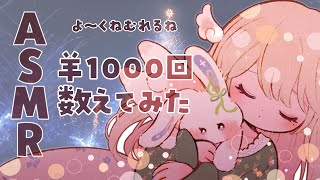 【ASMR】あなたが眠れるように羊を1,000匹数えてみた【睡眠用】