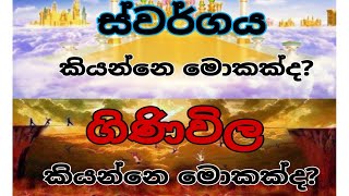 ස්වර්ගය කියන්නෙ මොකක්ද? |ගිණිවිල කියන්නෙ මොකක්ද?