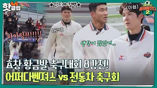 ♨️핫클립♨️ [전반전] 떨어지면 바로 탈락☠️ 반드시 이겨야만 하는 효창 황금발 축구대회 8강전!ㅣ뭉쳐야찬다2｜JTBC 220102 방송