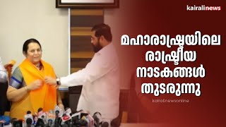 മഹാരാഷ്ട്രയിലെ രാഷ്ട്രീയ നാടകങ്ങൾ തുടരുന്നു | MAHARASHTRA | EKNATH SHINDE