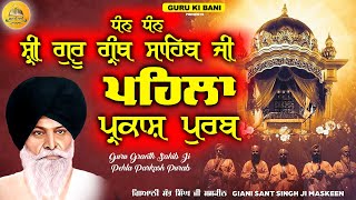 ਧੰਨ ਧੰਨ ਸ਼੍ਰੀ ਗੁਰੂ ਗ੍ਰੰਥ ਸਾਹਿਬ ਜੀ ਪਹਿਲਾ ਪ੍ਰਕਾਸ਼ ਪੁਰਬ | Guru Granth Sahib Ji|Maskeen Ji |Guru Ki Bani