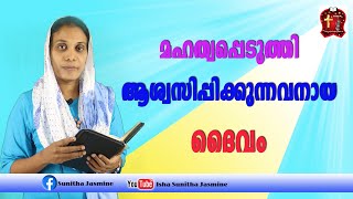 Isha Sunitha Jasmine  മഹത്വപ്പെടുത്തി ആശ്വസിപ്പിക്കുന്നവനായ ദൈവം