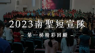 2023短宣第一梯回顧