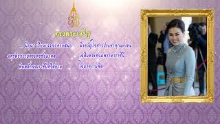 ๓ มิถุนายน วันเฉลิมพระชนมพรรษา สมเด็จพระนางเจ้าสุทิดา พัชรสุธาพิมลลักษณ พระบรมราชินี