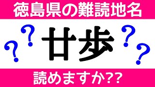 難読地名クイズVol.２【徳島県】