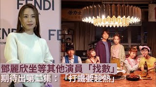 飯戲攻心｜鄧麗欣坐等其他演員「找數」期待出第二集：「打鐵要趁熱」