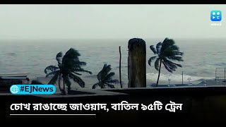 চোখ রাঙাচ্ছে ঘূর্ণিঝড় জাওয়াদ, ৯৫টি ট্রেন বাতিল করল পূর্ব উপকূল রেলওয়ে