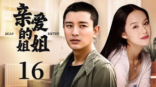 都市情感电视剧 |【亲爱的姐姐】16 完美家庭支离破碎，母亲入狱，父亲成植物人，两姊妹含泪相拥，却终究由婆家娘家拆散带走，她们的命运该何去何从（贾乃亮、饶敏莉）-中国电视剧