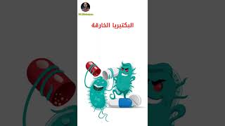 البكتيريا الخارقة | Super Bacteria