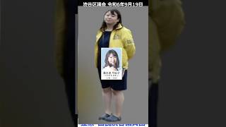 渋谷区議会 令和6年9月19日 111 再々 桑水流弓紀子 議員（立憲・国民）#shorts