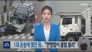 여수 탁송차 교통사고) 1대 운송에 몇 천원.. \