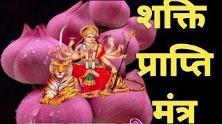 शक्ति प्राप्ति हेतु मां दुर्गा जी का मंत्र /shakti prapti ke liye kare is mantra ka jaap 🙏🏻🙏🏻🌹🌹