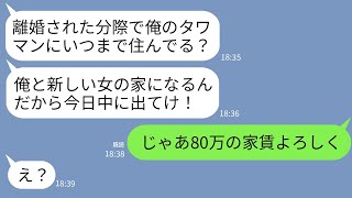 【LINE】離婚したのに私が毎月80万の家賃を払っているタワマンに毎日帰ってくる元夫「俺の家から出てけブスw」→とんだ勘違い野郎に現実を叩きつけた結果www