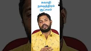 சுவாதி நக்ஷத்திரம் சூட்சமம் | Swathi Nakshatra| Secrets | @SadhayamStar |#panditbala | #astrology