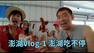 澎湖Vlog-1澎湖吃不停 #北新橋牛雜湯 #阿豹香腸攤 #三哥酒釀雞排 #玉冠嫩仙草 #馬路益燒肉飯 #夜釣小管 #澎澄飯店 #DiscoveryHotel