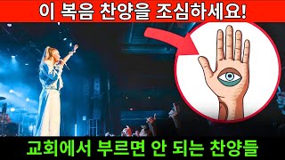 이 복음 찬양을 조심하세요! - 교회에서 부르면 안 되는 찬양들