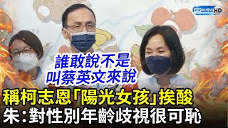 提名稱柯志恩「陽光女孩」挨酸　朱立倫批民進黨側翼：對性別年齡歧視很可恥 @ChinaTimes