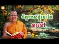 ចិត្តរបស់ខ្ញុំចេះតែមួរម៉ៅ ហើយឆាប់ឆេវឆាវ អាហារផ្លូវចិត្ត🫀🍂 លោកគ្រូវជិរប្បញ្ញោគូ សុភាព🙏