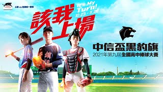 20211126 第九屆中信盃黑豹旗全國高中棒球大賽 8強  興大附農 VS 台東體中