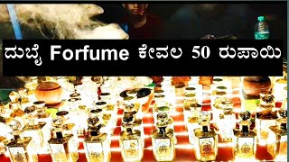 Dubai forfume only 50 rupees | ಕೇವಲ 50 ರೂಪಾಯಿಗಳಲ್ಲಿ ದುಬೈ ಸುಗಂಧ ದ್ರವ್ಯ ನಮ್ಮ ಮಂಗಳೂರಿನಲ್ಲಿ ಸಿಗಲಿದೆ.