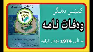 وەفات نامەی . پێغەمبەر صلی الله علیە وسلم . سالی 1974 تۆمار کراوە 1