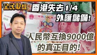 【全民取經】羅家聰︰香港失去1/4外匯儲備！人民幣互換9000億的真正目的！ | 嘉賓︰羅家聰 KC博士 | MegaHub | PowerTicker | 12/07/2022