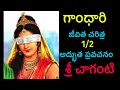 gandhari gandhari charitra by sri chaganti 1 2 telugu pravachanam chaganti