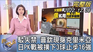 【1100完整版】駁失禁 普欽現身克里米亞 日本PK戰被撲下3球止步16強｜譚伊倫｜FOCUS國際話題 20221106