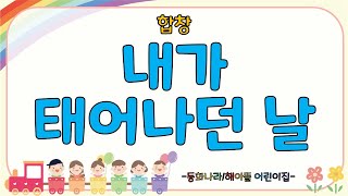 22 2024년 동화나라 해아뜰어린이집 우리들의 발표회 합창 내가 태어나던 날