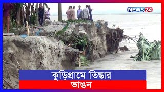 কুড়িগ্রামে তিস্তার ভাঙনে দিশেহারা মানুষ | kurigram | tista river | News24