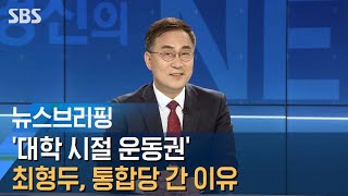 [인터뷰] '대학 시절 운동권' 최형두, 통합당 간 이유 / SBS / 주영진의 뉴스브리핑