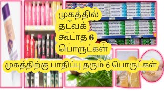 முகத்திற்கு பாதிப்பு தரும் 6 பொருட்கள்/முகத்தில் தடவக் கூடாத 6 பொருட்கள்