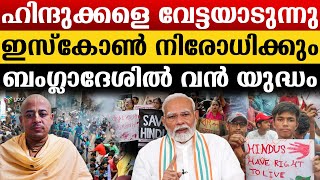 ഹിന്ദുക്കൾ ഭൂമിയിൽ വേണ്ട എന്നപോലെ.. എന്താണ് ബംഗ്ലാദേശിൽ സംഭവിക്കുന്നത്?|Bangladesh|ChinmoyKrishnadas