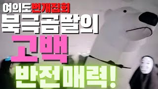 (민주당집회) 대 반전의 북극곰딸!! \