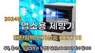 업소용 제빙기 건설현장 업장 추천 인기상품 BEST 10