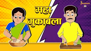 महा मुक़ाबला | Papa vs Mummy | Moral Story | Hindi Moral Stories | Learning Stories | Jabardast Tv