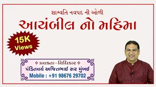 Aayambil Oli -  આયંબિલ ઓળી નો મહિમા   (શાશ્વતિ નવપદ ની ઓળી)