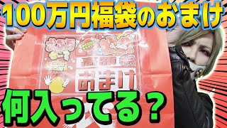 100万円ゲーム福袋の「高額おまけ」って何入ってんだ？【コアラのレトロゲーム スーパーポテト】