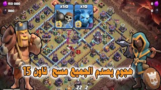 هجوم يصدم الجميع مسح  تاون 15 مع توفير جيش (Clash of Clans)