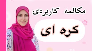 صفر تا صد سلام و احوالپرسى زبان كره اى