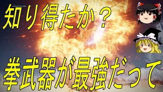 【二十六周目：拳武器オールスターズ】やがてレベルカンストする ゆっくり実況プレイPart25【エルデンリング】