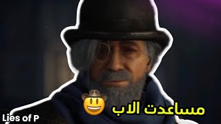 لايز اوف بي الحلقة 2 مساعدت الاب 🤠