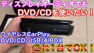 まだまだDVD/CDを活用できる！ディスプレイオーディオに多機能AIBOXを繋いでみた！OMEGATECH SORA07